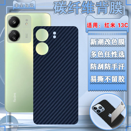 泰利蒙适用红米13C手机后膜改色