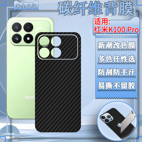 适用红米K100Pro手机后壳改色膜