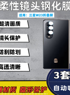 泰利蒙 适用三星W24镜头膜w23折叠屏GalaxyW22手机钢化后置w21摄像头贴膜W9024心系天下F9460高清防刮保护膜