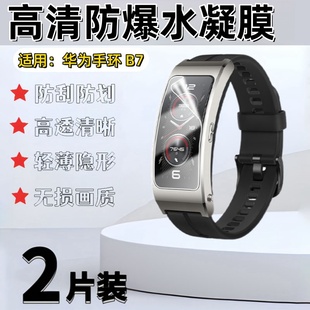 泰利蒙 适用华为手环B7手表膜B6全屏保护膜b5屏幕贴膜b3镜面防刮B2高清防爆b1水凝膜全覆盖护眼透明磨砂软膜