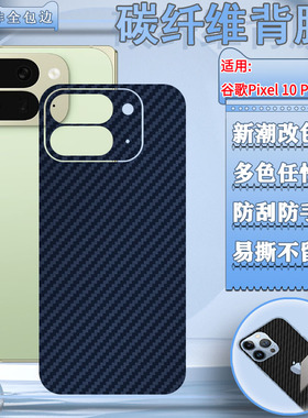 适用谷歌Pixel10背膜Pixel10 Pro手机后壳防刮保护膜Pixel10ProXL改色彩膜Pixel10ProFold碳纤维防滑磨砂软膜