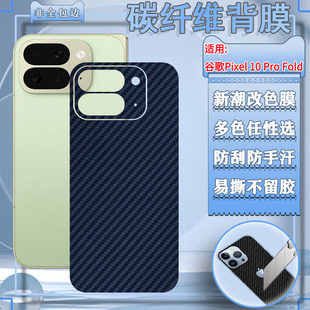 适用谷歌Pixel10背膜Pixel10 Pro手机后壳防刮保护膜Pixel10ProXL改色彩膜Pixel10ProFold碳纤维防滑磨砂软膜