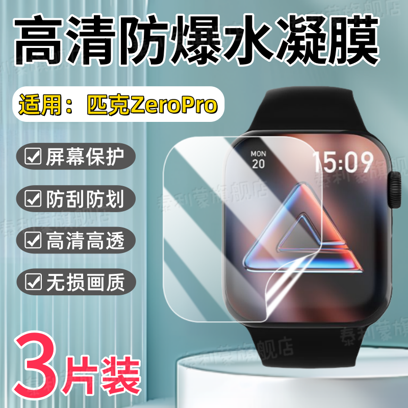 适用匹克ZeroPro智能手表贴膜