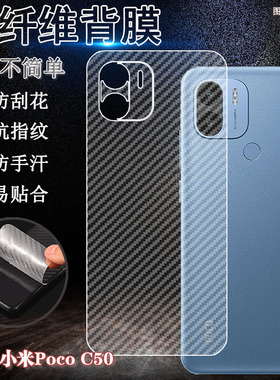 适用小米POCOc50手机后膜Xiaomipoco碳纤维c5O背膜P0C0 C50半透明防刮花MZB0D3DIN超薄防手汗保护磨砂软贴纸