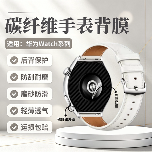 适用华为Watch5手表后膜
