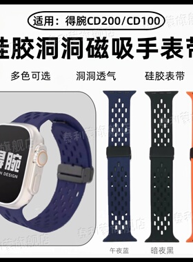 适用得腕CD200手表带CD100运动手表洞洞cd12硅胶透气cd100S磁吸替换带cd200彩色超戴CD200UItra折叠扣可调节