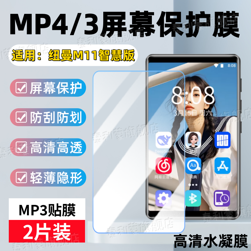 适用纽曼M11智慧版屏幕贴膜MP3随身听高清防刮水凝膜mp4音乐播放器全屏防爆护眼软膜m11电子书显示屏保护膜,3C数码配件,手机贴膜,淘宝优惠券,粉丝福利购,淘宝优惠卷