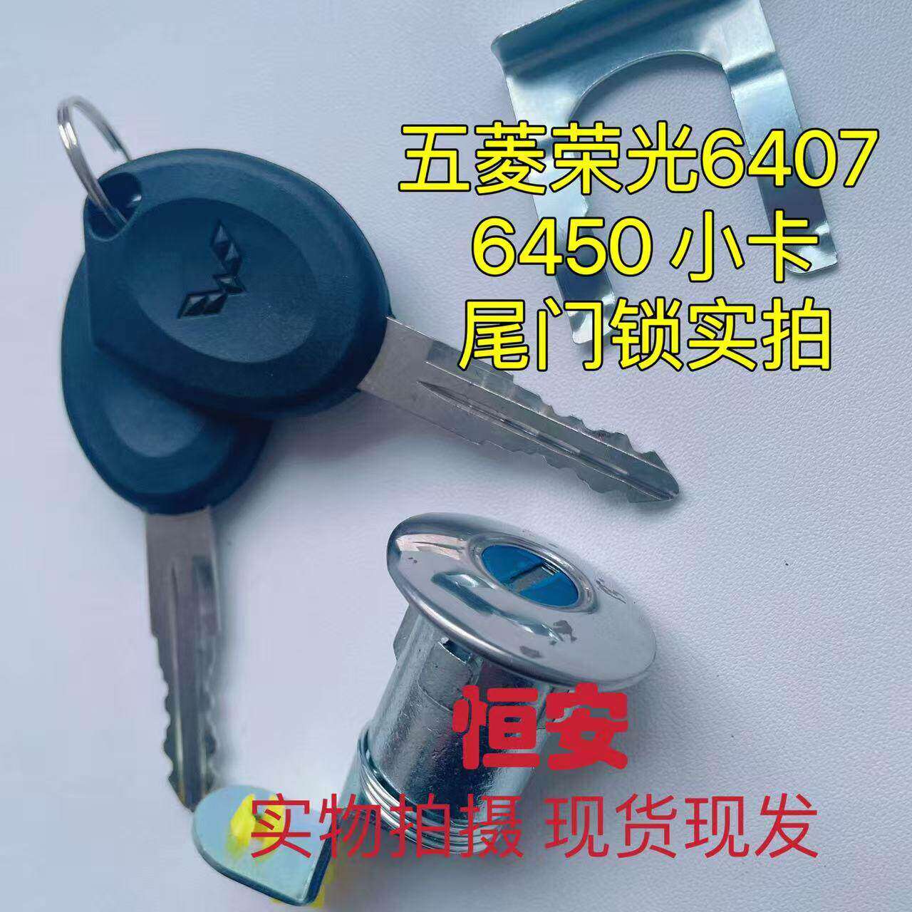 五菱荣光 荣光小卡 荣光S/V 宏光V 车门锁芯 前门锁芯 尾门锁芯