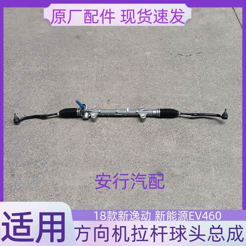 长安逸动新能源EV460方向机总成 逸动EV460方向机电动车 原厂全新