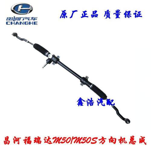 福瑞达M50 M50S方向机总成带拉杆球头 转向器总成