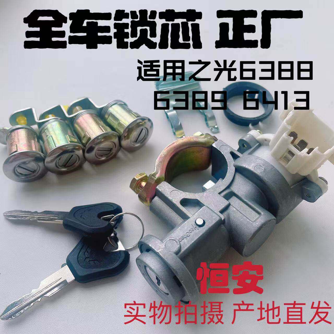 原厂五菱之光6388 6389 6413全车锁芯钥匙总成启动电门锁点火锁芯