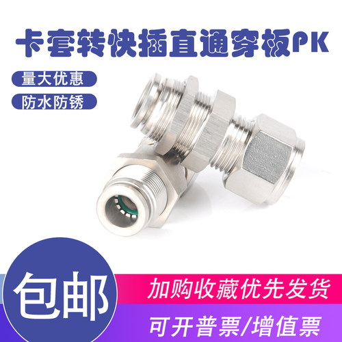 304不锈钢卡套转快插穿板转接头