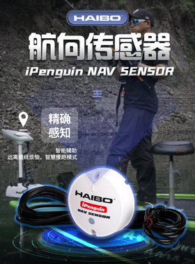 海伯iPenguin GPS P65 电动推进器专用NAV SENSOR航向传感器