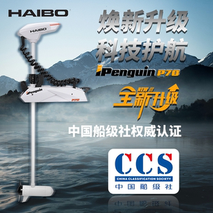 海伯顶流机P70淡水电动推进器12v智控钓鱼船用GPS抛锚摇控螺旋桨