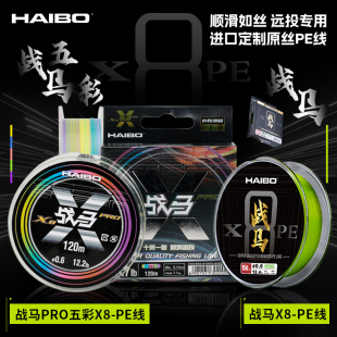 海伯战马PRO PE线五彩8编120米路亚专用鱼线顺滑微物远投渔线