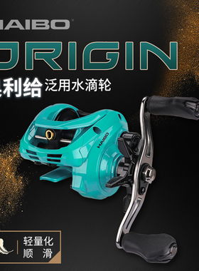 海伯ORIGIN 1奥利给路亚水滴轮远投轮翘嘴海鲈泛用型防炸线渔线轮