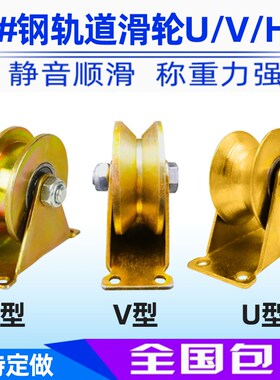 热销滑轮轨道轮u型v型轴承凹槽轮推拉门角铁轮小轮子重型导向轮定