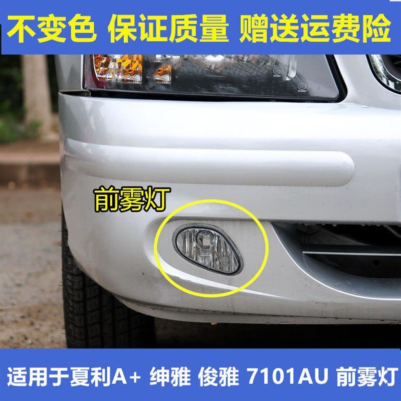热销适用于夏利a十 配件A+绅雅俊雅7101AU前雾灯前杠灯防雾灯前杠