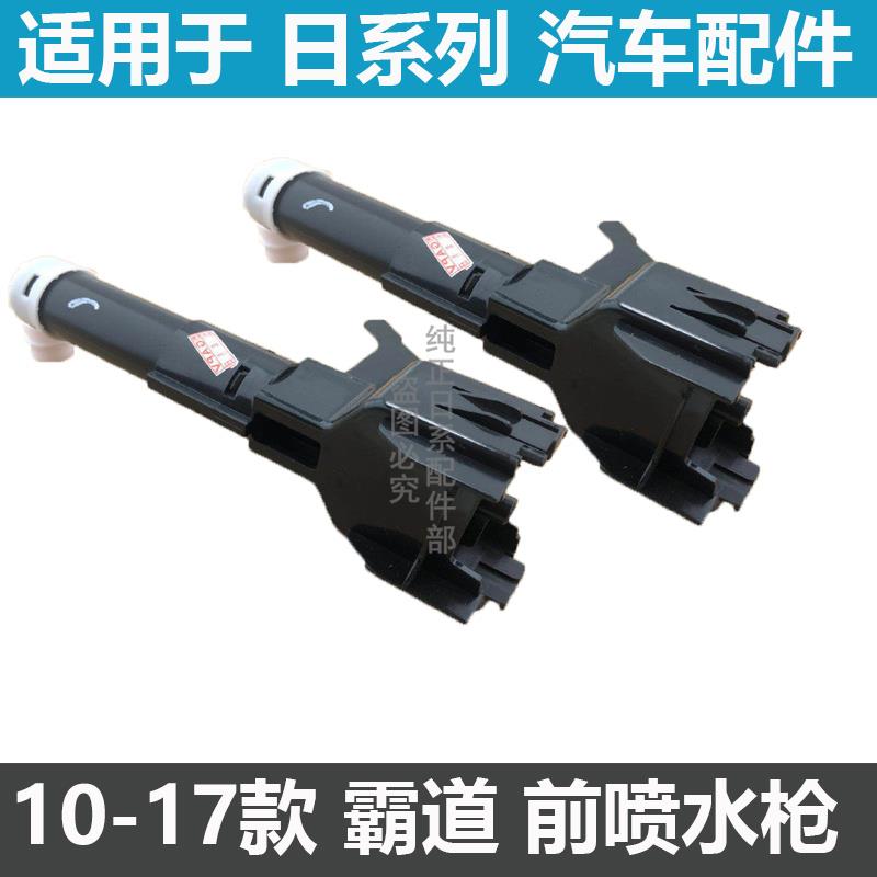 热销适用于10-18款霸道普拉多前左右大灯清洗喷水枪喷水嘴前照明