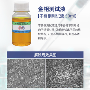 热销金相侵蚀剂铜铝镁合金不锈钢金相组织剖面分析腐蚀液晶粒度测