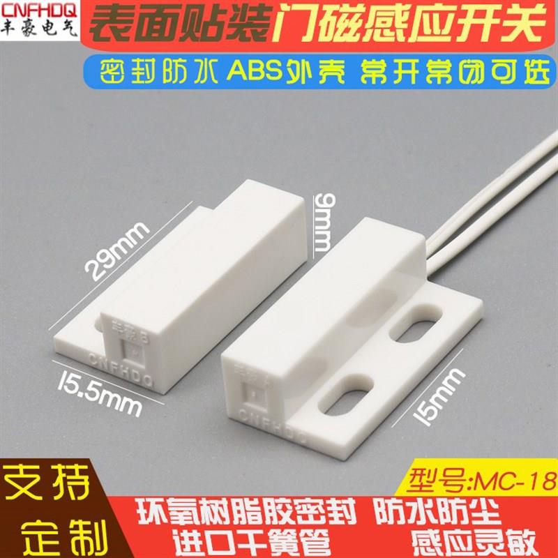 热销MC18弱电窗磁柜磁门禁智能报警磁簧感应接近常开常闭明装门磁