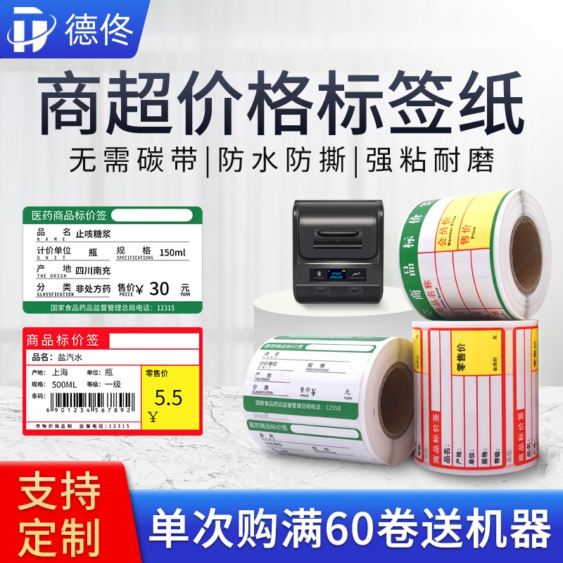 热销德佟DP23/30热敏系列商品价格标签打印纸烟草药店超市便利店