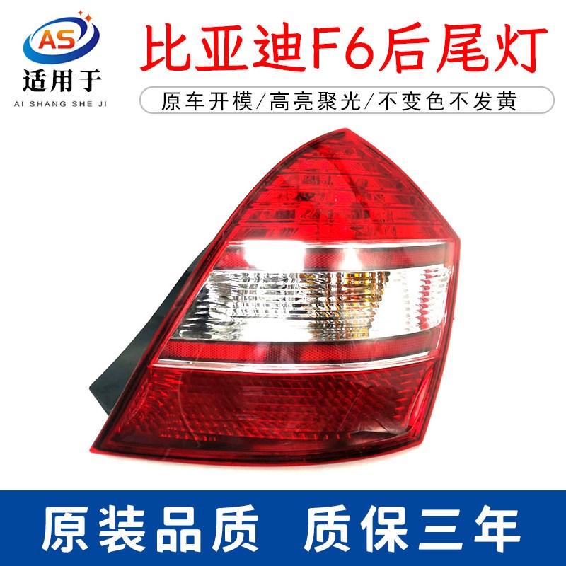 热销适用于比亚迪F6后尾灯 F6后刹车灯总成 比亚迪F6后大灯F6后刹