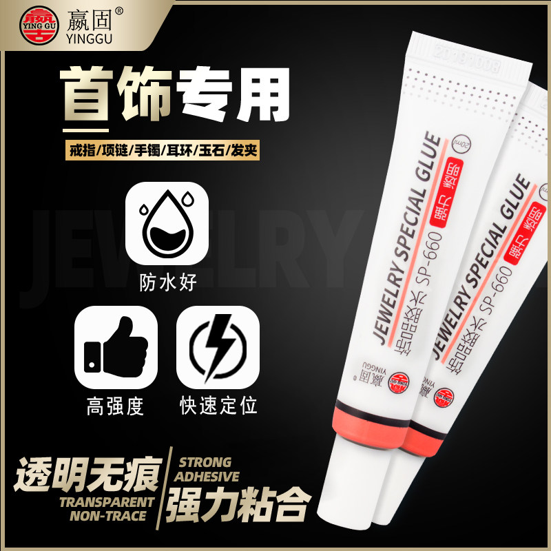 饰品胶水专用镶嵌宝石珠宝首饰水钻 粘戒指珍珠耳环蜜蜡琥珀手工di