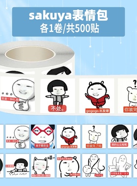 1000贴sakuya表情包卷卷贴搞笑沙雕趣味爆款梗图封口贴画手账贴纸
