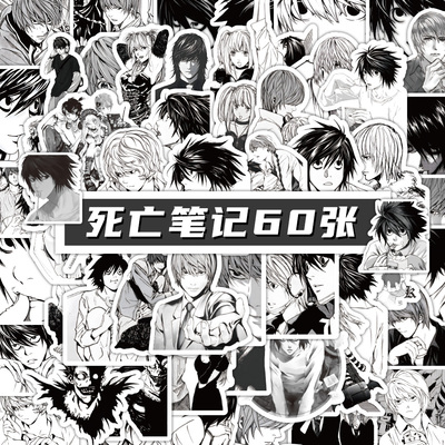 120张黑白日漫deathnote死亡笔记贴纸笔记本iPad手帐贴纸防水自粘
