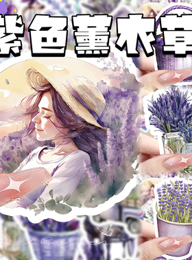 120张紫色薰衣草花草贴纸高颜值小清新文艺装饰手账素材diy贴画