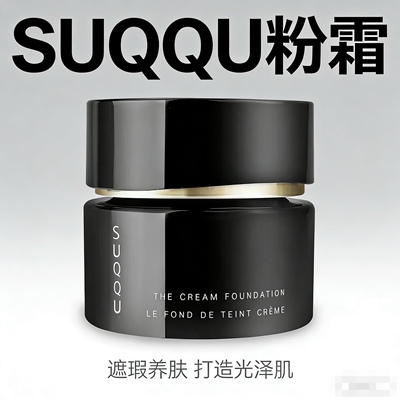 日本suqqu苏酷粉霜30g晶采艳泽养肤粉底液滋润奶油肌干皮持久
