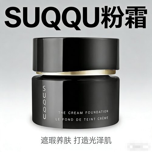 日本suqqu苏酷粉霜30g晶采艳泽养肤粉底液滋润奶油肌干皮持久
