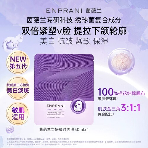 【专柜正品】茵葩兰塑妍凝时面膜4片/盒