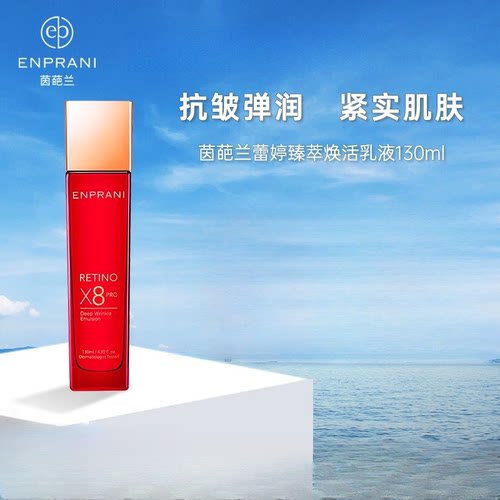【专柜正品】茵葩兰蕾婷臻萃焕活乳130ml