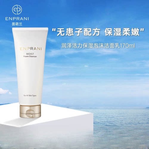 【专柜正品】茵葩兰润泽活力保湿泡沫洁面乳170ml