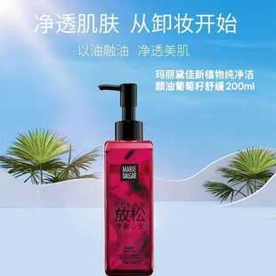 玛丽黛佳新植物纯净洁颜油葡萄籽舒缓200ml 专柜正品