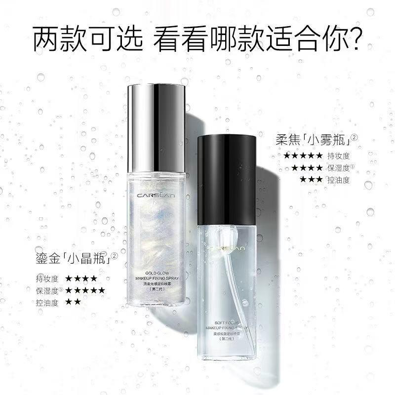 【专柜正品】卡姿兰柔感长效定妆喷雾