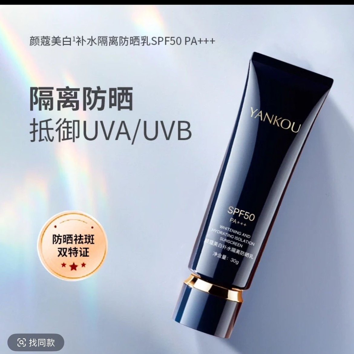 颜蔻美白补水隔离防晒乳SPF50高倍PA+++,彩妆/香水/美妆工具,隔离/妆前/素颜霜,淘宝优惠券,粉丝福利购,淘宝优惠卷