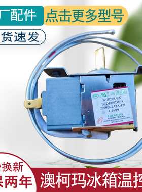 适用澳柯玛冰箱温控器开关原装机械旋钮温控器冰柜通用WDF27R-EX