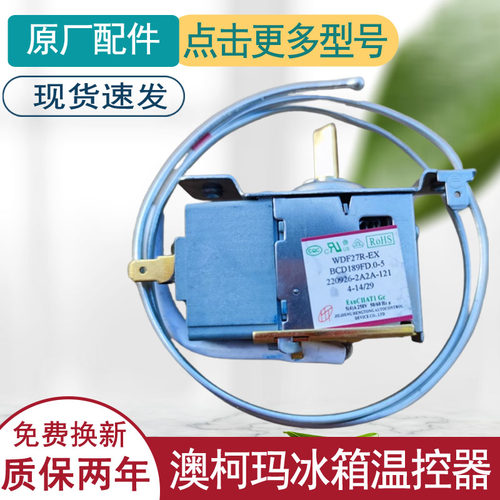 适用澳柯玛冰箱温控器开关原装机械旋钮温控器冰柜通用WDF27R-EX