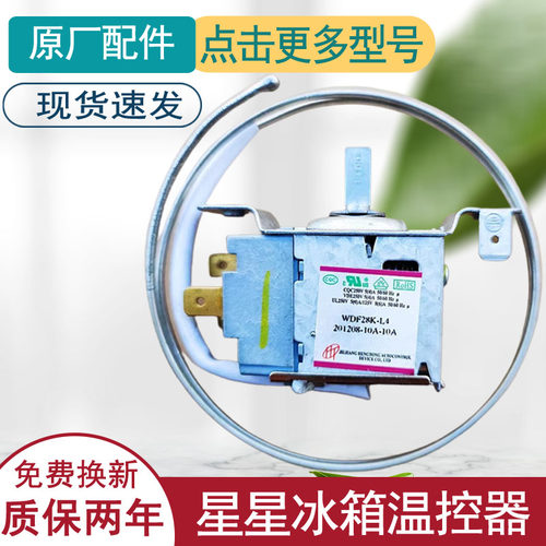 适用星星冰箱温控器开关原装机械旋钮温控器冰柜通用WDF28k