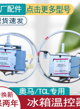 适用奥马TCL冰箱温控器开关原装机械旋钮温控器冰柜通用WDF26