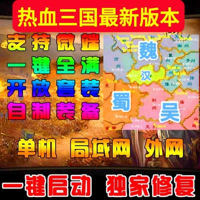 热血三国单机版网页游戏三国策略一键服务端GM刷元宝铜钱礼金装备