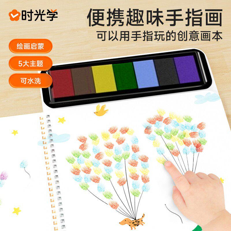 时光学便携指印画涂色本启蒙