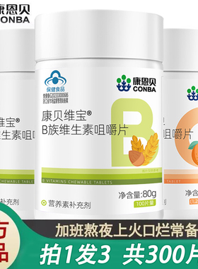 3瓶康恩贝B族维生素片多种复合维生素b综合b1 b2 b6B12男女性vb
