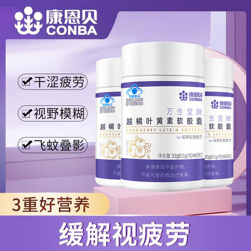 【买1送1】康恩贝叶黄素呵护眼