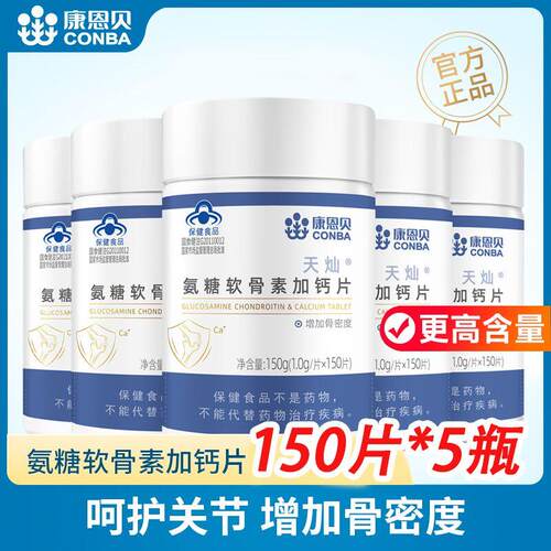 康恩贝天灿氨糖软骨素加钙150片