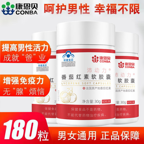 【买1送1】康恩贝番茄红素软胶囊