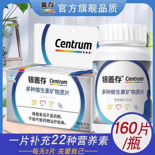 160片】银善存中老年复合维生素
